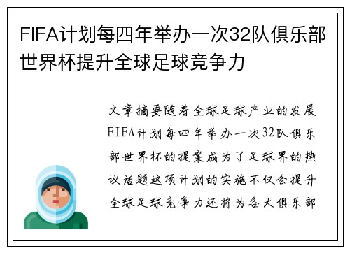 FIFA计划每四年举办一次32队俱乐部世界杯提升全球足球竞争力