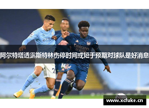 阿尔特塔透露斯特林伤停时间或短于预期对球队是好消息