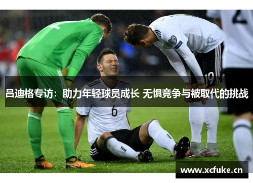 吕迪格专访：助力年轻球员成长 无惧竞争与被取代的挑战