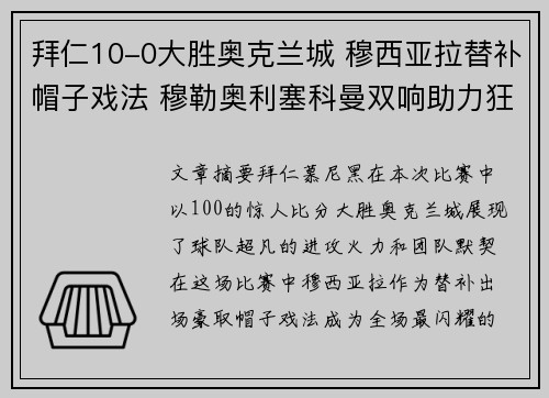 拜仁10-0大胜奥克兰城 穆西亚拉替补帽子戏法 穆勒奥利塞科曼双响助力狂胜