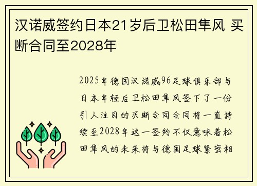 汉诺威签约日本21岁后卫松田隼风 买断合同至2028年