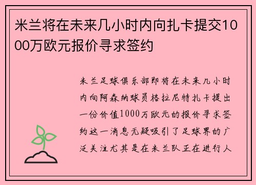 米兰将在未来几小时内向扎卡提交1000万欧元报价寻求签约