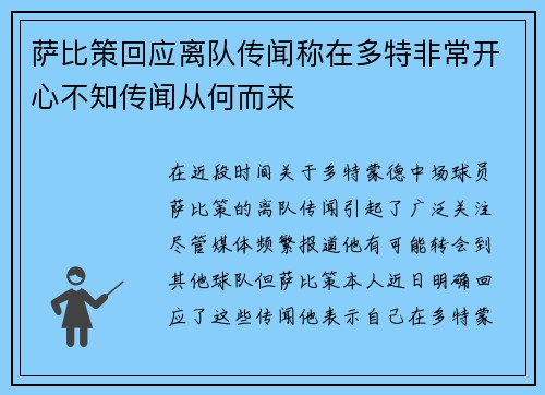 萨比策回应离队传闻称在多特非常开心不知传闻从何而来