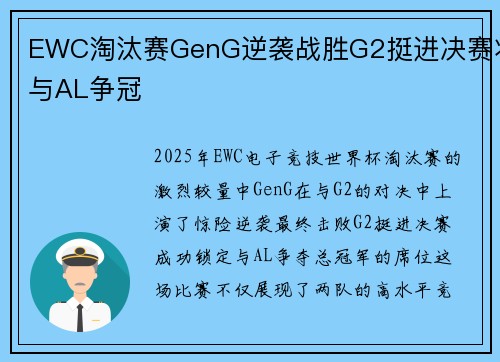 EWC淘汰赛GenG逆袭战胜G2挺进决赛将与AL争冠
