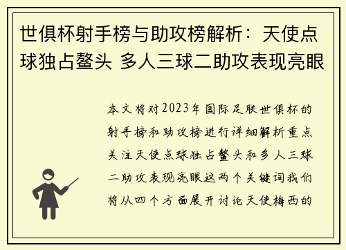 世俱杯射手榜与助攻榜解析：天使点球独占鳌头 多人三球二助攻表现亮眼
