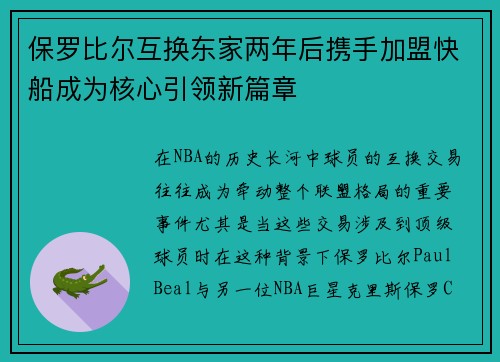 保罗比尔互换东家两年后携手加盟快船成为核心引领新篇章
