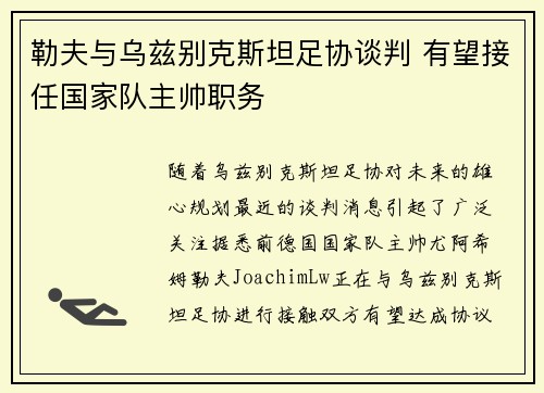勒夫与乌兹别克斯坦足协谈判 有望接任国家队主帅职务