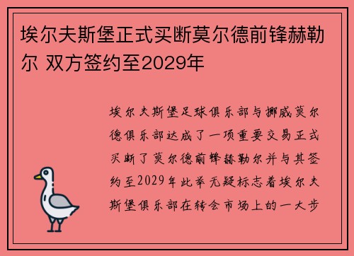 埃尔夫斯堡正式买断莫尔德前锋赫勒尔 双方签约至2029年