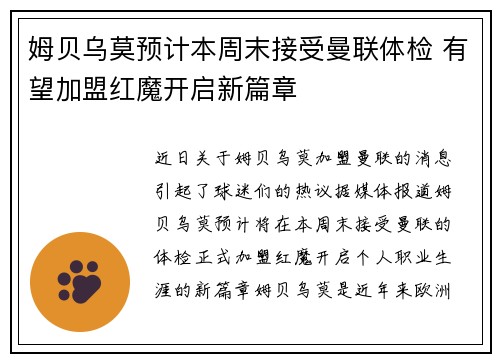 姆贝乌莫预计本周末接受曼联体检 有望加盟红魔开启新篇章