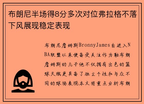 布朗尼半场得8分多次对位弗拉格不落下风展现稳定表现