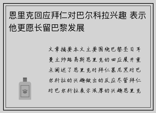 恩里克回应拜仁对巴尔科拉兴趣 表示他更愿长留巴黎发展