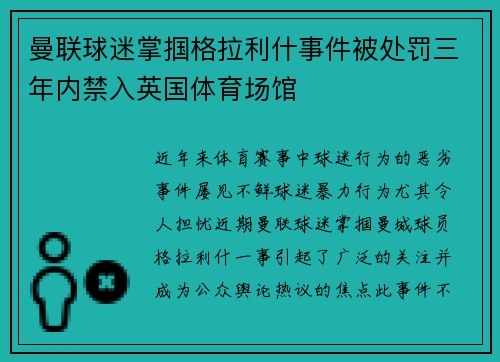 曼联球迷掌掴格拉利什事件被处罚三年内禁入英国体育场馆
