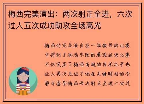 梅西完美演出：两次射正全进，六次过人五次成功助攻全场高光