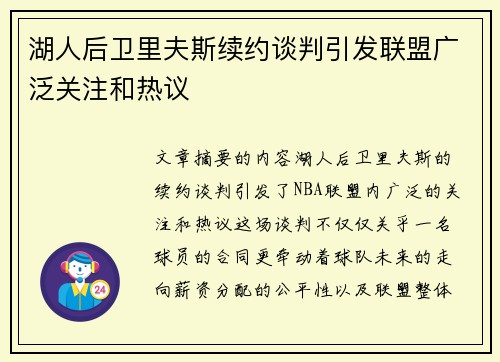 湖人后卫里夫斯续约谈判引发联盟广泛关注和热议