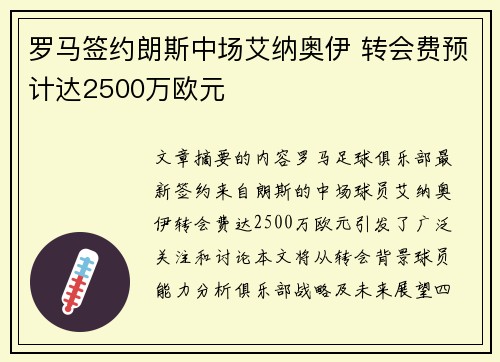 罗马签约朗斯中场艾纳奥伊 转会费预计达2500万欧元