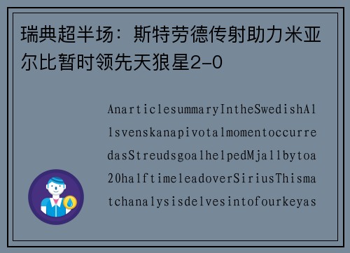 瑞典超半场：斯特劳德传射助力米亚尔比暂时领先天狼星2-0