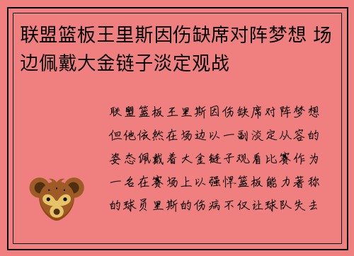 联盟篮板王里斯因伤缺席对阵梦想 场边佩戴大金链子淡定观战