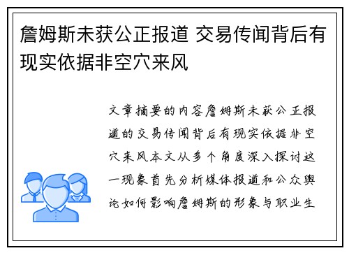 詹姆斯未获公正报道 交易传闻背后有现实依据非空穴来风