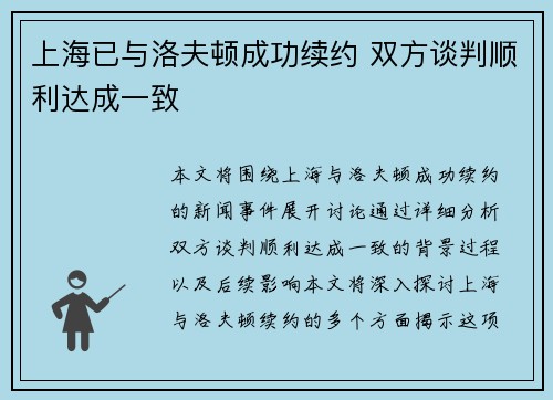 上海已与洛夫顿成功续约 双方谈判顺利达成一致