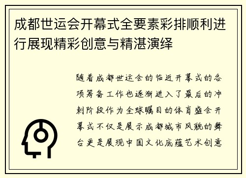 成都世运会开幕式全要素彩排顺利进行展现精彩创意与精湛演绎
