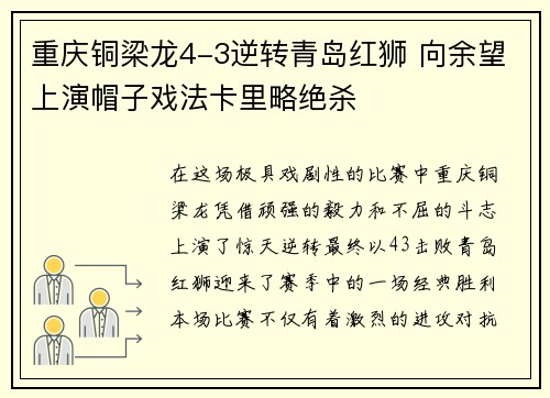 重庆铜梁龙4-3逆转青岛红狮 向余望上演帽子戏法卡里略绝杀