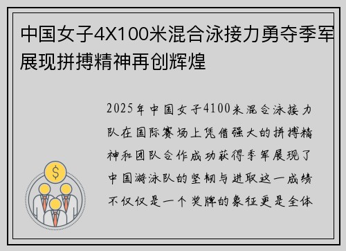 中国女子4X100米混合泳接力勇夺季军展现拼搏精神再创辉煌