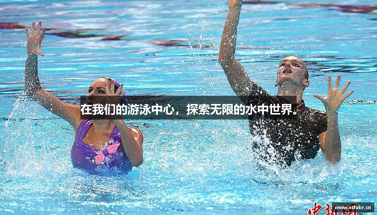 在我们的游泳中心，探索无限的水中世界。